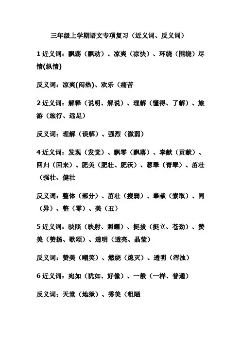 三年级上册近义词、反义词大全