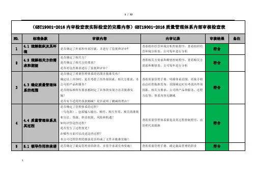 (GBT19001-2016内审检查表实际检查的完整内容)GBT19001-2016质量管理体系内部审核检查表