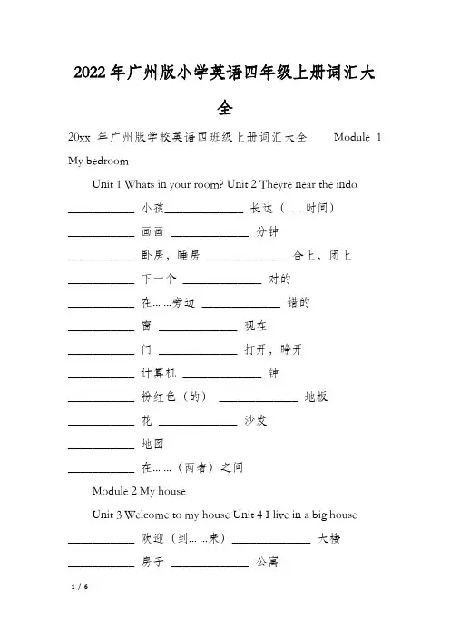 2022年广州版小学英语四年级上册词汇大全