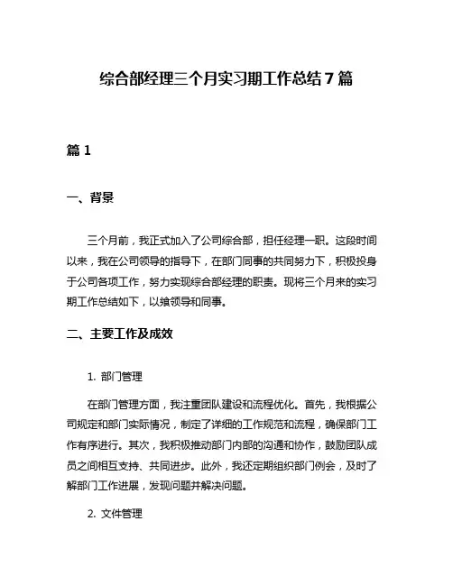 综合部经理三个月实习期工作总结7篇