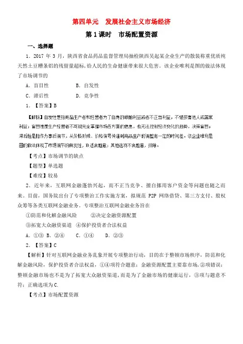 场配置资源同步试题(含解析)新人教版必修1(2021年整理)