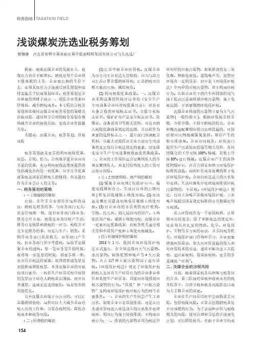 浅谈煤炭洗选业税务筹划