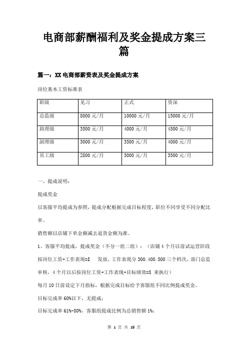电商部薪酬福利及奖金提成方案三篇