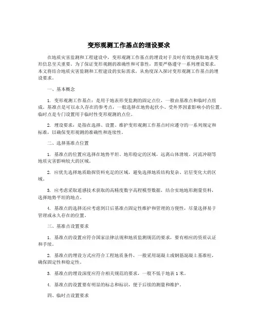 变形观测工作基点的埋设要求