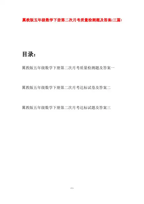 翼教版五年级数学下册第二次月考质量检测题及答案(三套)