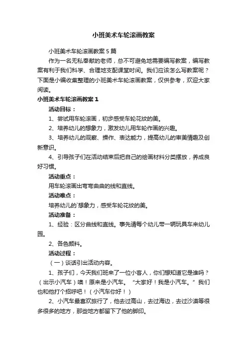 小班美术车轮滚画教案