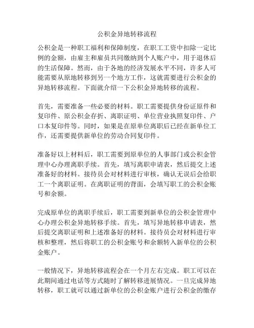 公积金异地转移流程