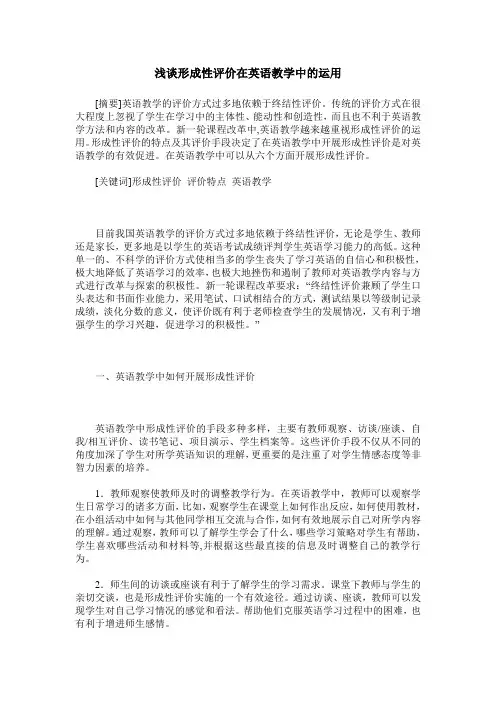 浅谈形成性评价在英语教学中的运用