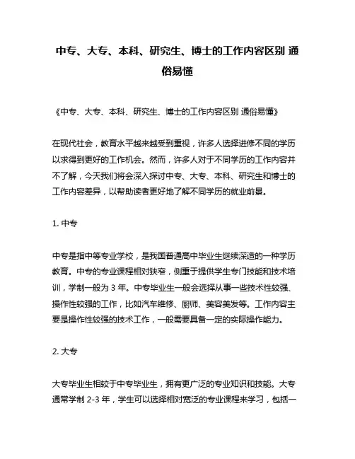 中专、大专、本科、研究生、博士的工作内容区别 通俗易懂