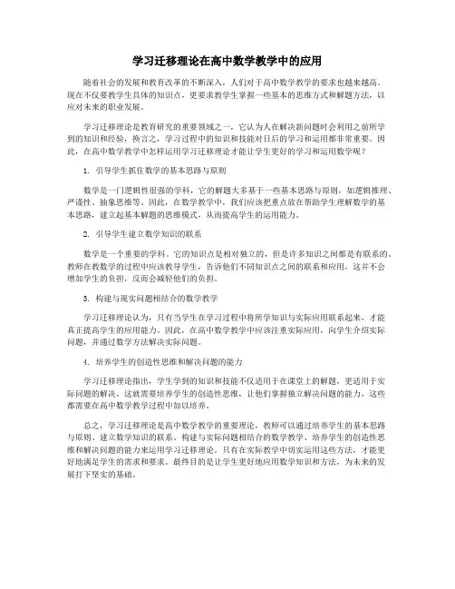 学习迁移理论在高中数学教学中的应用