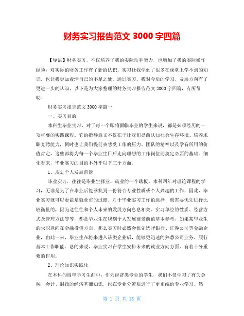 财务实习报告范文3000字四篇