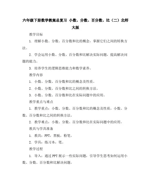 六年级下册数学教案-总复习小数、分数、百分数、比(二)-北师大版