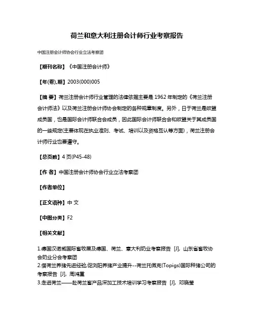 荷兰和意大利注册会计师行业考察报告
