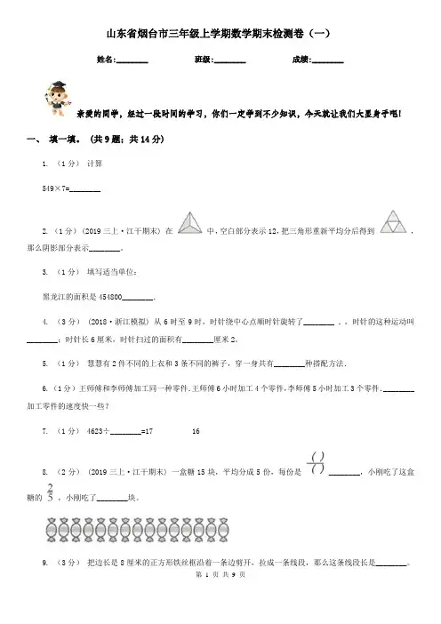 山东省烟台市三年级上学期数学期末检测卷(一)