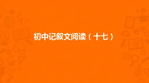中考记叙文真题讲析17：第一个告诉你下雪的人(含答案)
