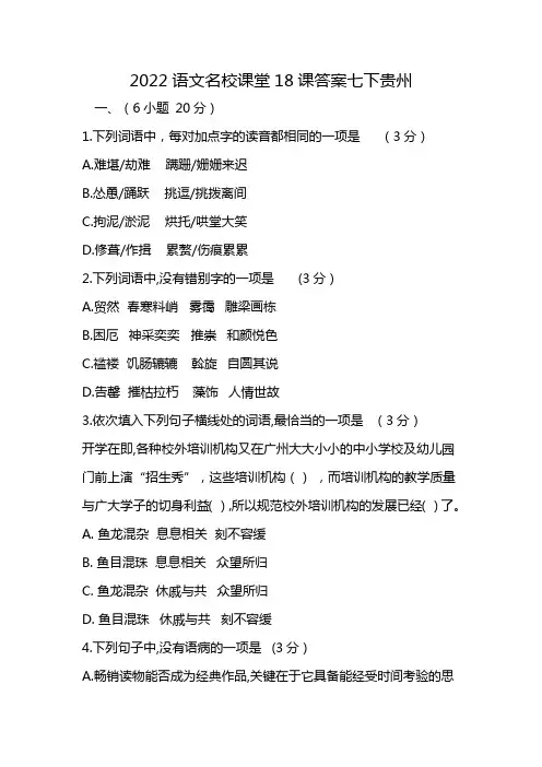 2022语文名校课堂18课答案七下贵州
