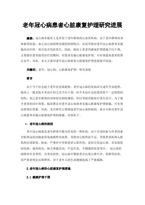 老年冠心病患者心脏康复护理研究进展