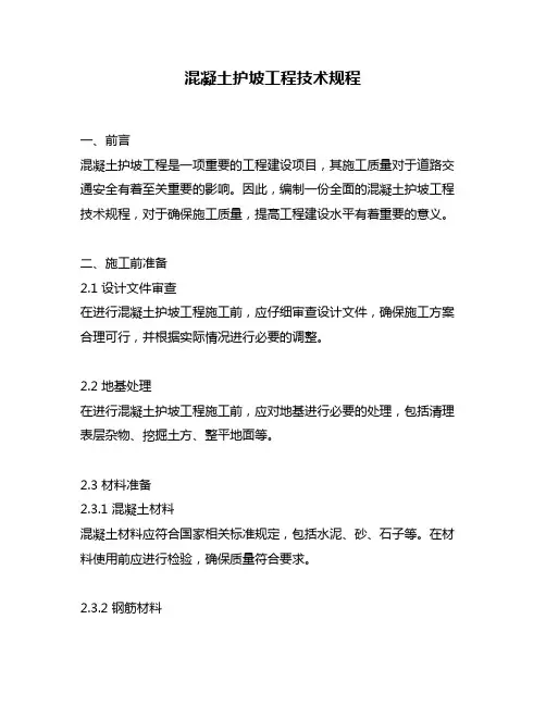 混凝土护坡工程技术规程
