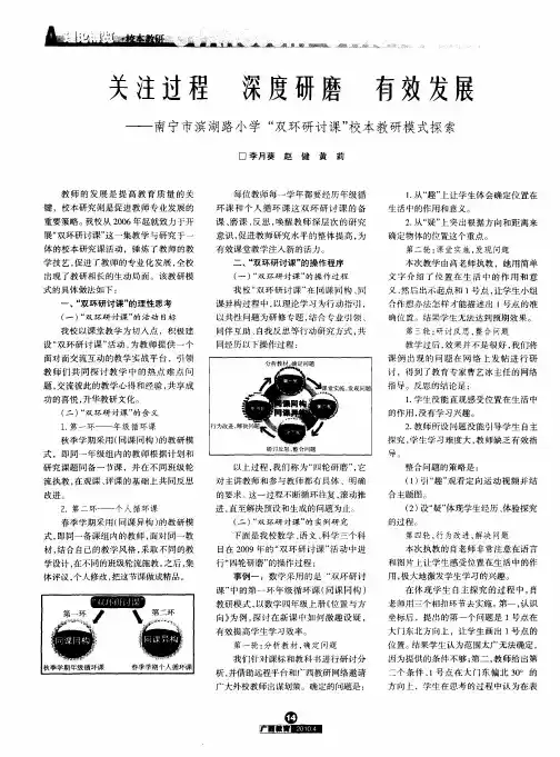 关注过程 深度研磨 有效发展——南宁市滨湖路小学“双环研讨课”校本教研模式探索