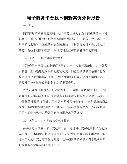 电子商务平台技术创新案例分析报告