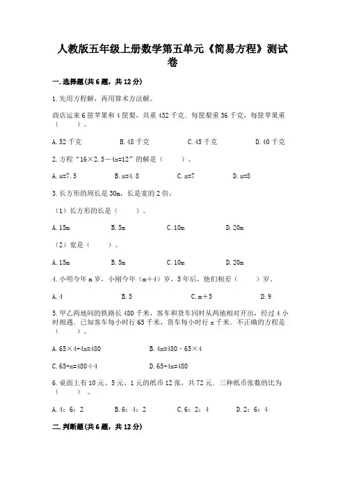 人教版五年级上册数学第五单元《简易方程》测试卷及一套参考答案