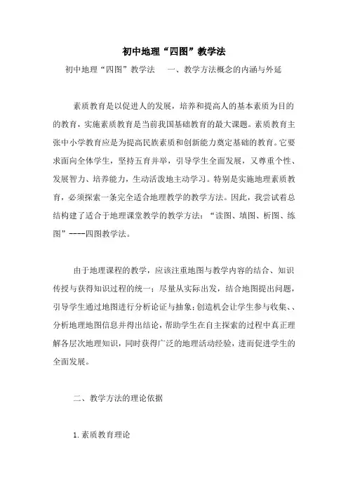 初中地理“四图”教学法