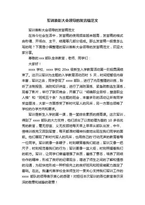 军训表彰大会领导的发言稿范文