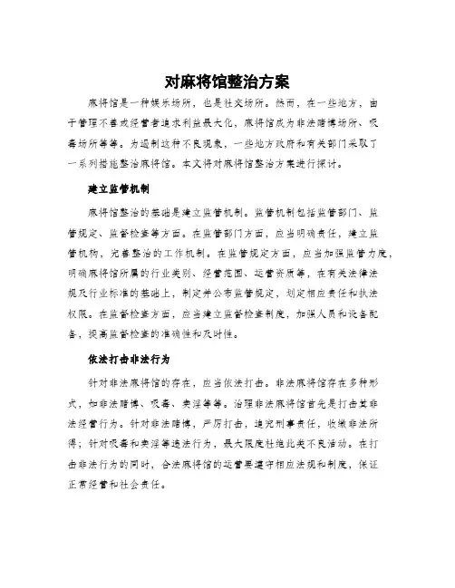 对麻将馆整治方案