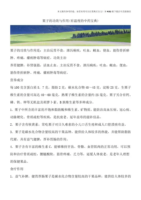 粟子的功效与作用(有温度的中药宝典)