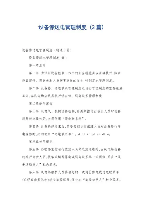 设备停送电管理制度(3篇)