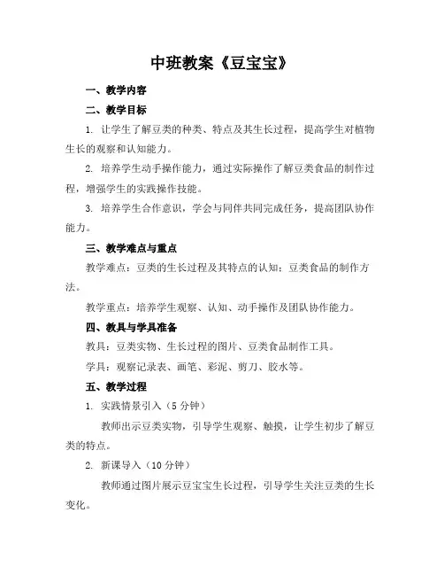 中班教案《豆宝宝》