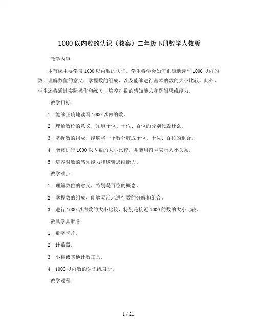 1000以内数的认识(教案)二年级下册数学人教版
