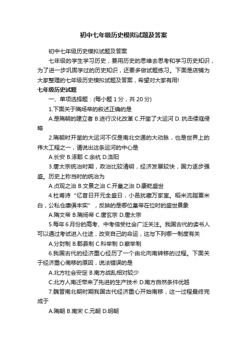 初中七年级历史模拟试题及答案
