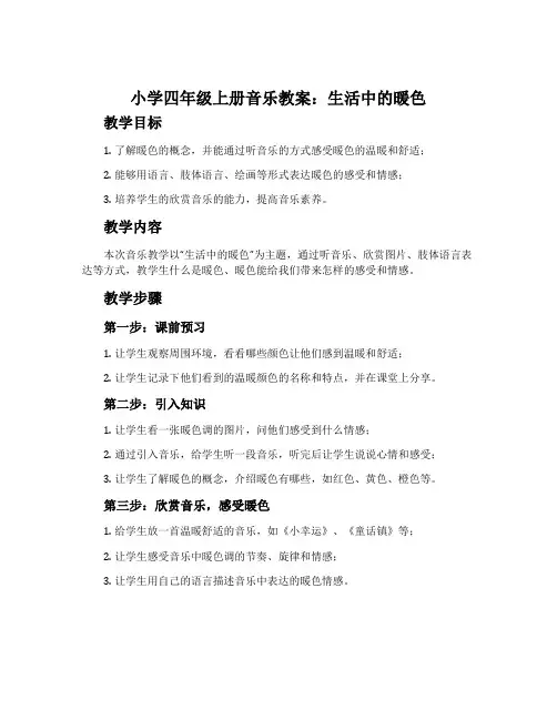 小学四年级上册音乐教案：生活中的暖色