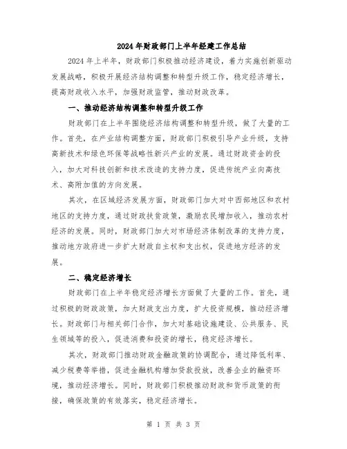 2024年财政部门上半年经建工作总结