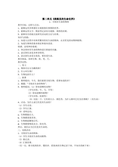 小学科学三年级上册第二单元《我眼里的生命世界》