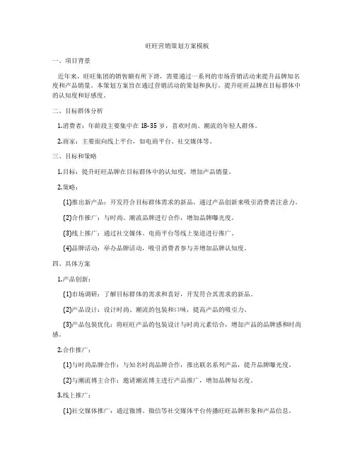 旺旺营销策划方案模板