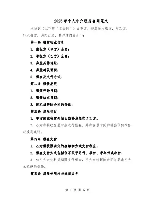 2025年个人中介租房合同范文（2篇）