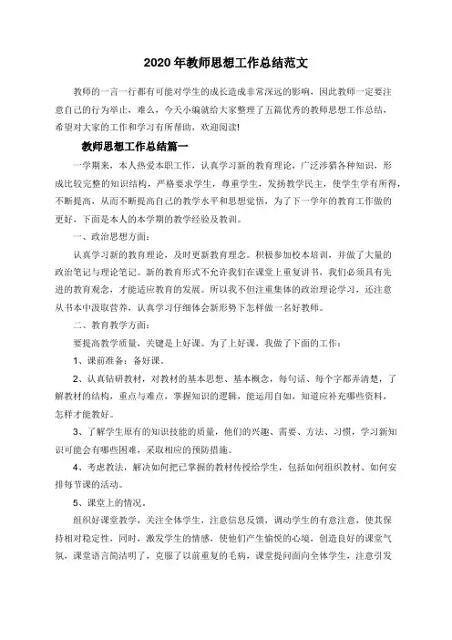 2020年教师思想工作总结范文