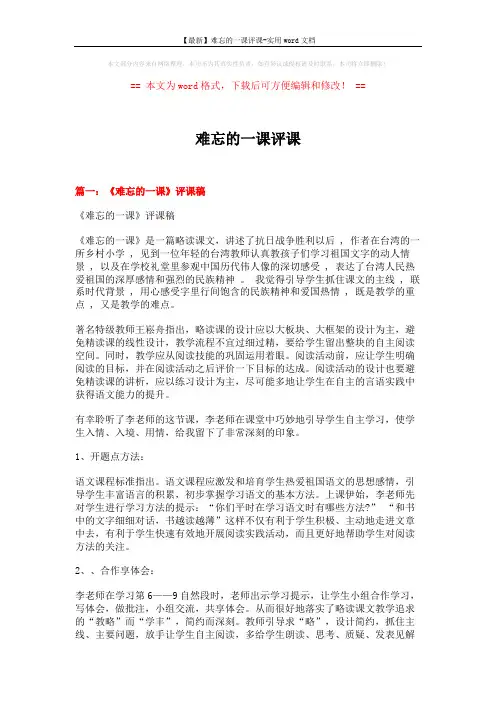 【最新】难忘的一课评课-实用word文档 (9页)