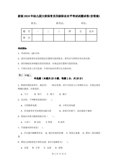 新版2019年幼儿园大班保育员四级职业水平考试试题试卷(含答案)
