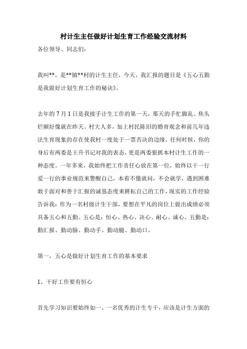 村计生主任做好计划生育工作经验交流材料