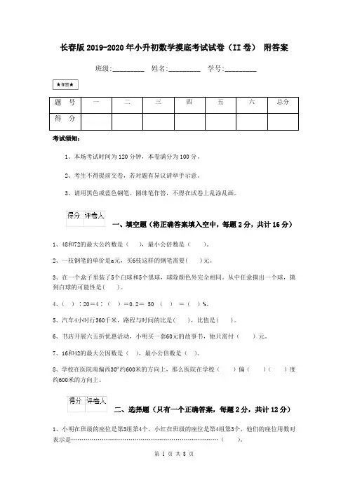 长春版2019-2020年小升初数学摸底考试试卷(II卷) 附答案