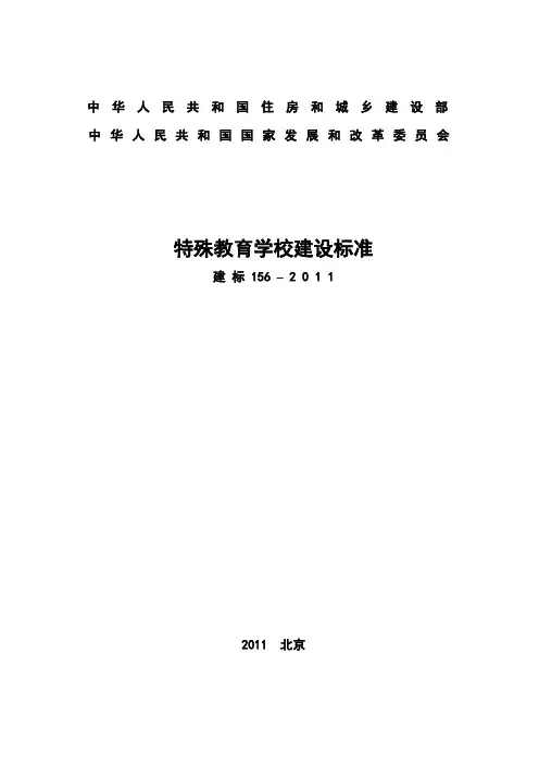 5、特殊教育学校建设标准-2011年