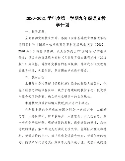 2020-2021学年度第一学期九年级语文教学计划