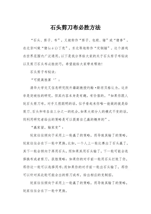 石头剪刀布必胜方法