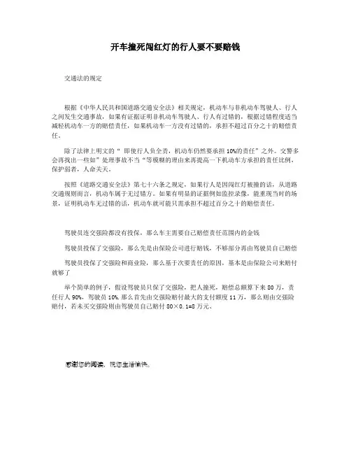开车撞死闯红灯的行人要不要赔钱