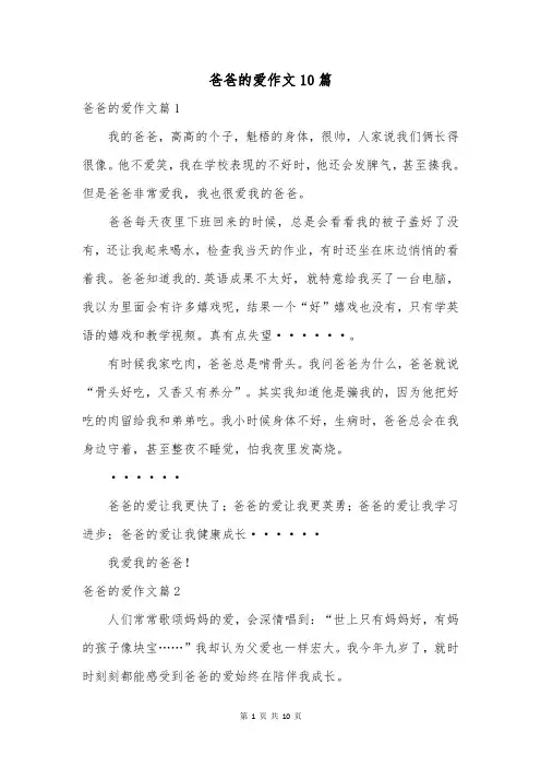 爸爸的爱作文10篇