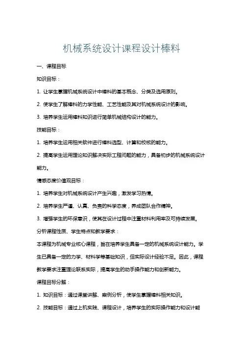 机械系统设计课程设计棒料