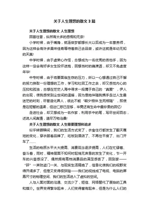 关于人生理想的散文3篇